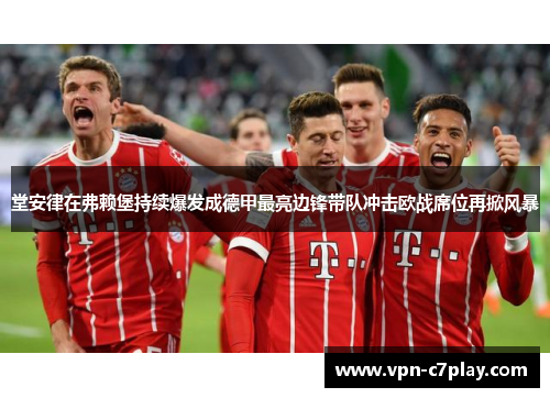 堂安律在弗赖堡持续爆发成德甲最亮边锋带队冲击欧战席位再掀风暴