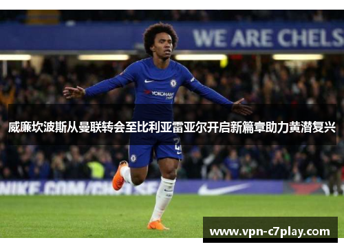 威廉坎波斯从曼联转会至比利亚雷亚尔开启新篇章助力黄潜复兴 威廉坎波斯从曼联转会至比利亚雷亚尔开启新篇章助力黄潜复兴