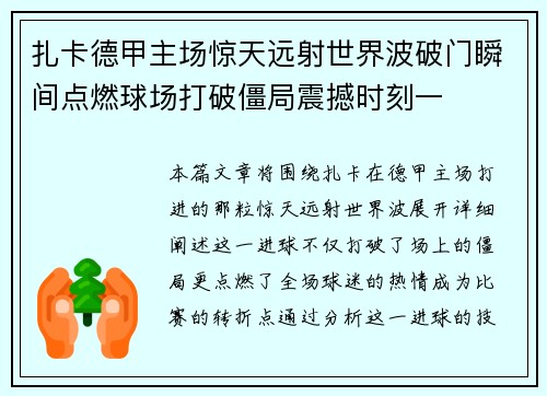 扎卡德甲主场惊天远射世界波破门瞬间点燃球场打破僵局震撼时刻一 扎卡德甲主场惊天远射世界波破门瞬间点燃球场打破僵局震撼时刻一