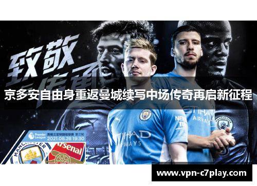 京多安自由身重返曼城续写中场传奇再启新征程