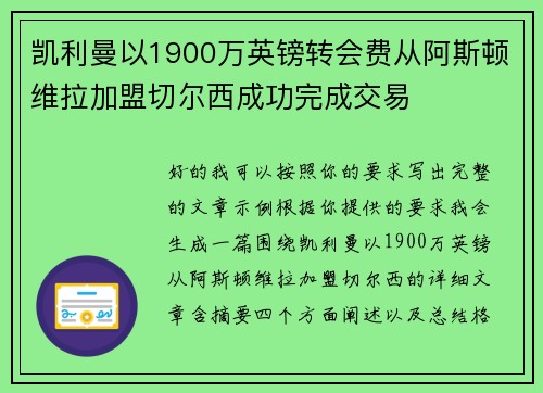 凯利曼以1900万英镑转会费从阿斯顿维拉加盟切尔西成功完成交易