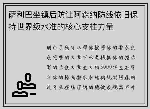 萨利巴坐镇后防让阿森纳防线依旧保持世界级水准的核心支柱力量