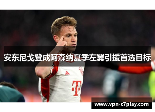 安东尼戈登成阿森纳夏季左翼引援首选目标