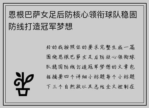 恩根巴萨女足后防核心领衔球队稳固防线打造冠军梦想