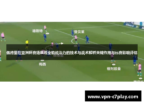 佩德里在亚洲杯赛场展现全能统治力的技术与战术解析关键作用与比赛影响评估 佩德里在亚洲杯赛场展现全能统治力的技术与战术解析关键作用与比赛影响评估
