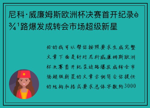 尼科·威廉姆斯欧洲杯决赛首开纪录边路爆发成转会市场超级新星