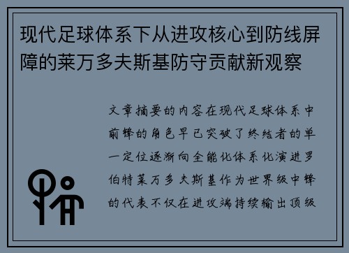 现代足球体系下从进攻核心到防线屏障的莱万多夫斯基防守贡献新观察