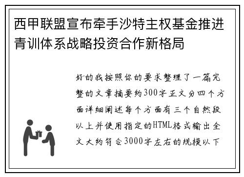 西甲联盟宣布牵手沙特主权基金推进青训体系战略投资合作新格局