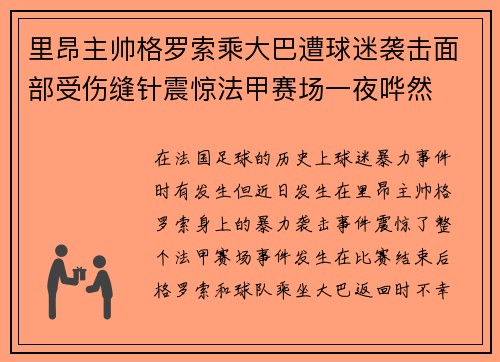 里昂主帅格罗索乘大巴遭球迷袭击面部受伤缝针震惊法甲赛场一夜哗然 里昂主帅格罗索乘大巴遭球迷袭击面部受伤缝针震惊法甲赛场一夜哗然