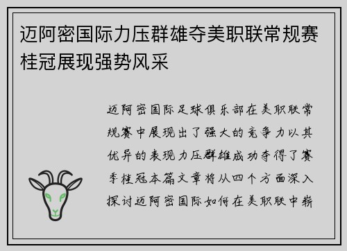 迈阿密国际力压群雄夺美职联常规赛桂冠展现强势风采
