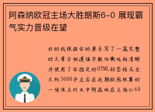 阿森纳欧冠主场大胜朗斯6-0 展现霸气实力晋级在望