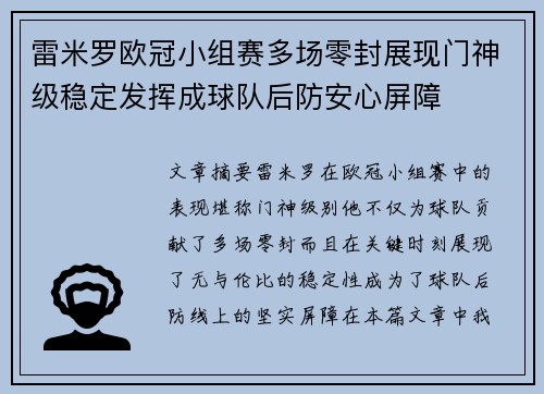 雷米罗欧冠小组赛多场零封展现门神级稳定发挥成球队后防安心屏障