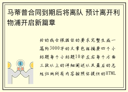马蒂普合同到期后将离队 预计离开利物浦开启新篇章