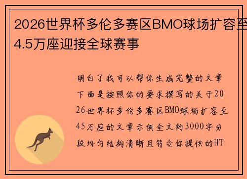 2026世界杯多伦多赛区BMO球场扩容至4.5万座迎接全球赛事