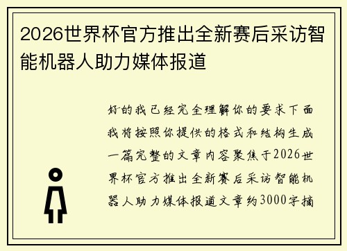 2026世界杯官方推出全新赛后采访智能机器人助力媒体报道