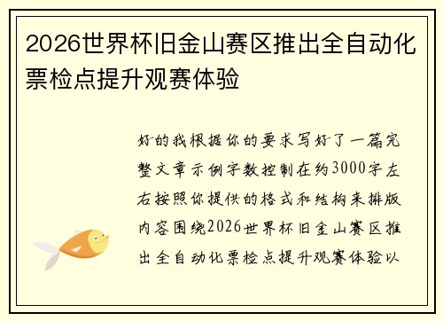 2026世界杯旧金山赛区推出全自动化票检点提升观赛体验 2026世界杯旧金山赛区推出全自动化票检点提升观赛体验