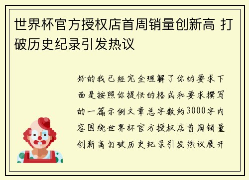 世界杯官方授权店首周销量创新高 打破历史纪录引发热议 世界杯官方授权店首周销量创新高 打破历史纪录引发热议