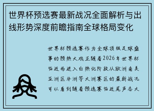 世界杯预选赛最新战况全面解析与出线形势深度前瞻指南全球格局变化