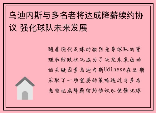 乌迪内斯与多名老将达成降薪续约协议 强化球队未来发展