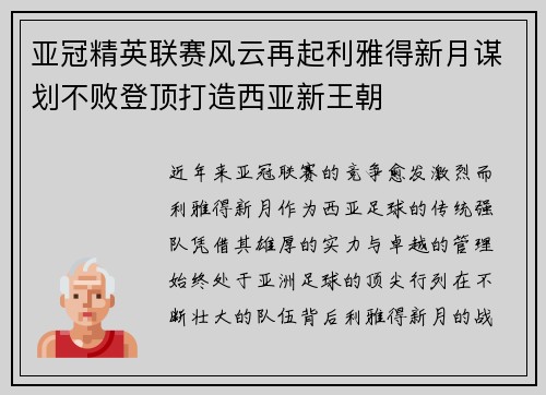 亚冠精英联赛风云再起利雅得新月谋划不败登顶打造西亚新王朝