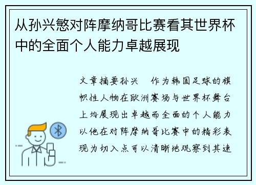 从孙兴慜对阵摩纳哥比赛看其世界杯中的全面个人能力卓越展现