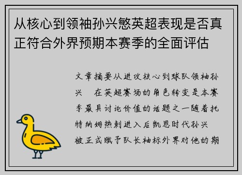 从核心到领袖孙兴慜英超表现是否真正符合外界预期本赛季的全面评估