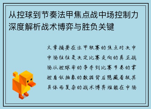 从控球到节奏法甲焦点战中场控制力深度解析战术博弈与胜负关键