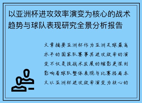 以亚洲杯进攻效率演变为核心的战术趋势与球队表现研究全景分析报告