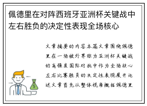 佩德里在对阵西班牙亚洲杯关键战中左右胜负的决定性表现全场核心