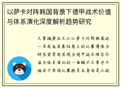 以萨卡对阵韩国背景下德甲战术价值与体系演化深度解析趋势研究
