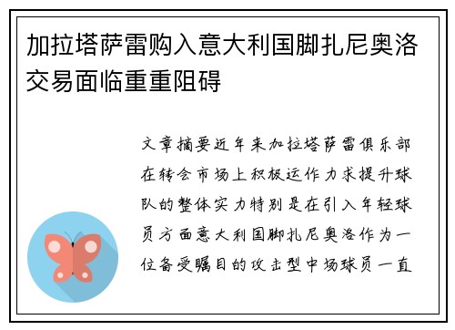 加拉塔萨雷购入意大利国脚扎尼奥洛交易面临重重阻碍
