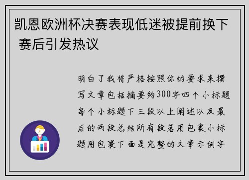 凯恩欧洲杯决赛表现低迷被提前换下 赛后引发热议