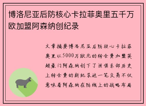 博洛尼亚后防核心卡拉菲奥里五千万欧加盟阿森纳创纪录 博洛尼亚后防核心卡拉菲奥里五千万欧加盟阿森纳创纪录