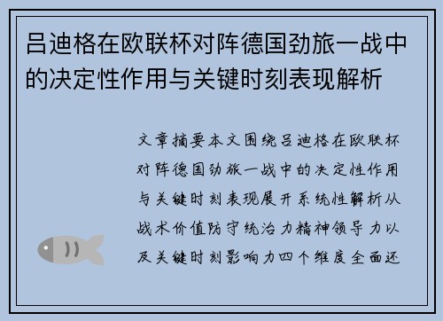 吕迪格在欧联杯对阵德国劲旅一战中的决定性作用与关键时刻表现解析 吕迪格在欧联杯对阵德国劲旅一战中的决定性作用与关键时刻表现解析
