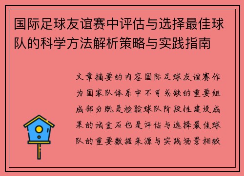 国际足球友谊赛中评估与选择最佳球队的科学方法解析策略与实践指南 国际足球友谊赛中评估与选择最佳球队的科学方法解析策略与实践指南