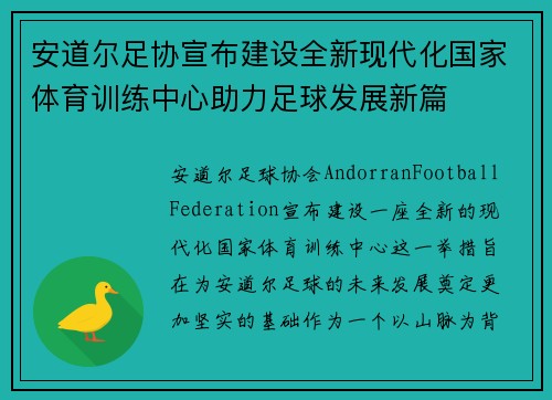 安道尔足协宣布建设全新现代化国家体育训练中心助力足球发展新篇 安道尔足协宣布建设全新现代化国家体育训练中心助力足球发展新篇