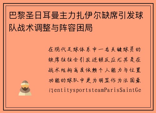 巴黎圣日耳曼主力扎伊尔缺席引发球队战术调整与阵容困局 巴黎圣日耳曼主力扎伊尔缺席引发球队战术调整与阵容困局
