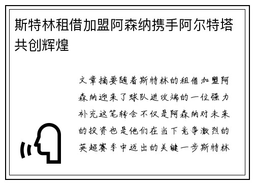 斯特林租借加盟阿森纳携手阿尔特塔共创辉煌 斯特林租借加盟阿森纳携手阿尔特塔共创辉煌