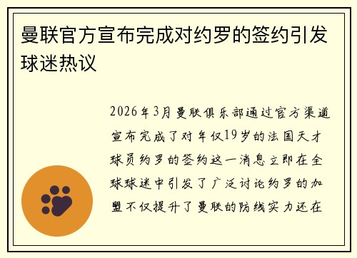 曼联官方宣布完成对约罗的签约引发球迷热议 曼联官方宣布完成对约罗的签约引发球迷热议