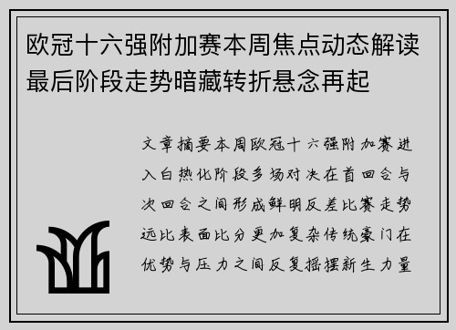 欧冠十六强附加赛本周焦点动态解读最后阶段走势暗藏转折悬念再起 欧冠十六强附加赛本周焦点动态解读最后阶段走势暗藏转折悬念再起