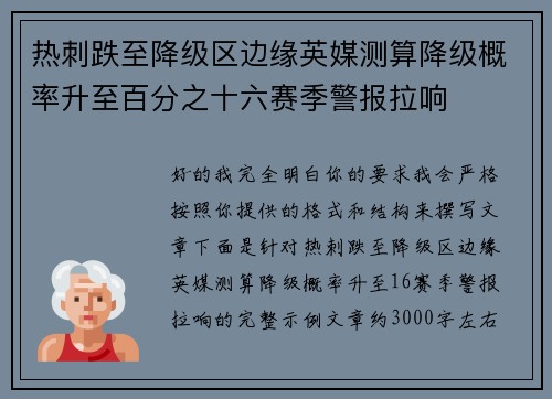 热刺跌至降级区边缘英媒测算降级概率升至百分之十六赛季警报拉响 热刺跌至降级区边缘英媒测算降级概率升至百分之十六赛季警报拉响
