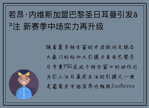 若昂·内维斯加盟巴黎圣日耳曼引发关注 新赛季中场实力再升级 若昂·内维斯加盟巴黎圣日耳曼引发关注 新赛季中场实力再升级