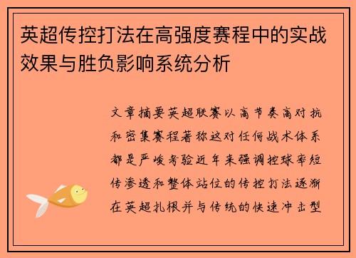英超传控打法在高强度赛程中的实战效果与胜负影响系统分析 英超传控打法在高强度赛程中的实战效果与胜负影响系统分析