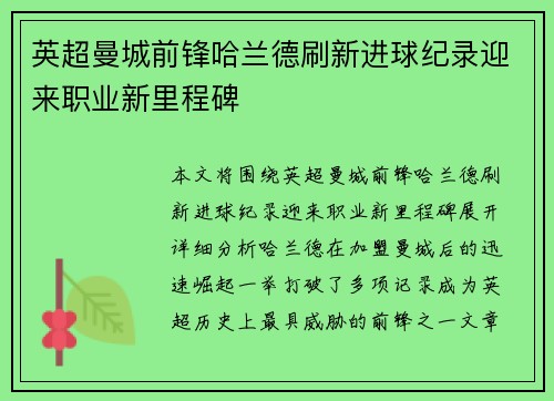 英超曼城前锋哈兰德刷新进球纪录迎来职业新里程碑 英超曼城前锋哈兰德刷新进球纪录迎来职业新里程碑