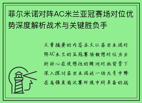 菲尔米诺对阵AC米兰亚冠赛场对位优势深度解析战术与关键胜负手 菲尔米诺对阵AC米兰亚冠赛场对位优势深度解析战术与关键胜负手