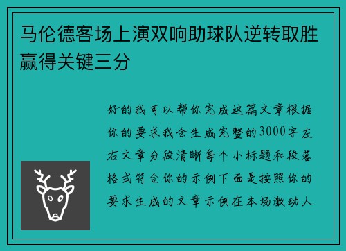 马伦德客场上演双响助球队逆转取胜赢得关键三分 马伦德客场上演双响助球队逆转取胜赢得关键三分