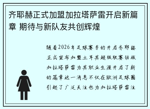 齐耶赫正式加盟加拉塔萨雷开启新篇章 期待与新队友共创辉煌 齐耶赫正式加盟加拉塔萨雷开启新篇章 期待与新队友共创辉煌