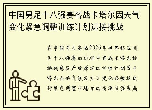 中国男足十八强赛客战卡塔尔因天气变化紧急调整训练计划迎接挑战 中国男足十八强赛客战卡塔尔因天气变化紧急调整训练计划迎接挑战
