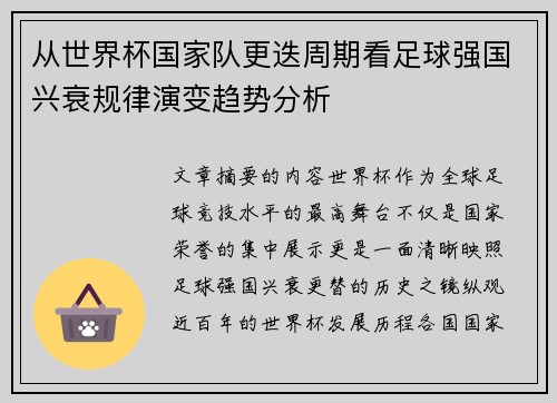 从世界杯国家队更迭周期看足球强国兴衰规律演变趋势分析