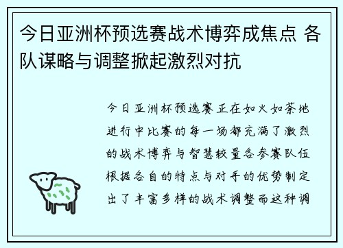 今日亚洲杯预选赛战术博弈成焦点 各队谋略与调整掀起激烈对抗